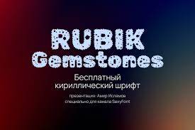 Пример шрифта Rubik Gemstones Regular